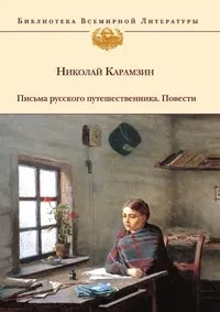 Обложка книги Письма русского путешественника. Повести, Н. Карамзин