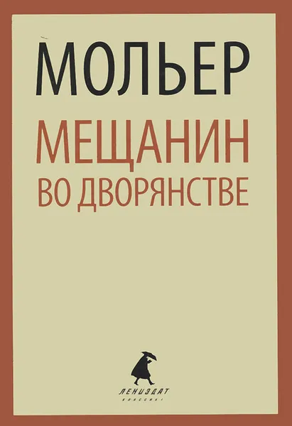 Обложка книги Мещанин во дворянстве, Жан-Батист Мольер