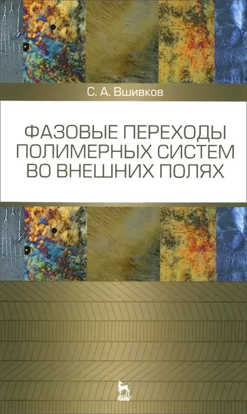 Обложка книги Фазовые переходы полимерных систем во внешних полях. Учебное пособие, С. А. Вшивков