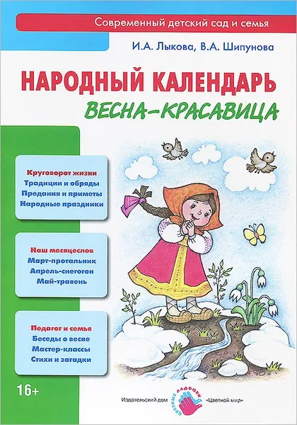 Обложка книги Весна-красавица. Народный календарь, И. А. Лыкова, В. А. Шипунова