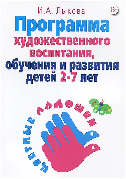 Обложка книги Программа художественного воспитания, обучения и развития детей 2-7 лет, И. А. Лыкова