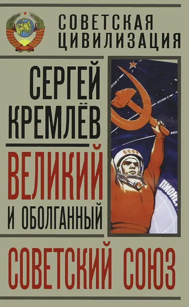 Обложка книги Великий и оболганный Советский Союз, Сергей Кремлёв