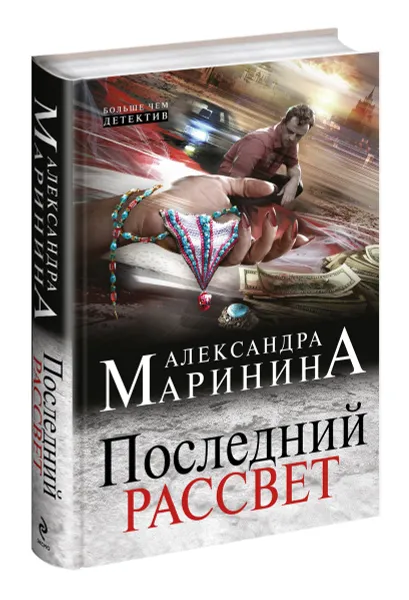 Обложка книги Последний рассвет, Маринина Александра Борисовна