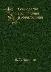 Обложка книги Социология воспитания и образования, Б.Т. Лихачев