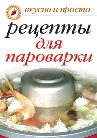 Обложка книги Вкусные рецепты для пароварки, И.А. Перова