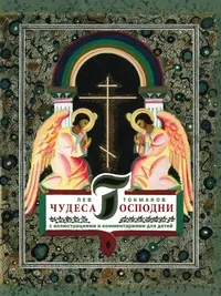 Обложка книги Чудеса Господни, Л.А. Токмаков