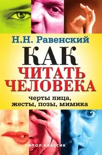 Обложка книги Как читать человека. Черты лица, жесты, позы, мимика, Равенский Николай Н.