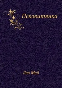 Обложка книги Псковитянка, Л. Мей