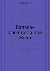 Обложка книги Ванька-ключник и паж Жеан, Ф. Сологуб