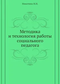 Обложка книги Методика и технология работы социального педагога, Глухова Марина Федоровна, Никитина Наталья Ивановна