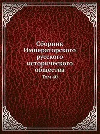 Обложка книги Сборник Императорского русского исторического общества, Г. Ф. Штендмана