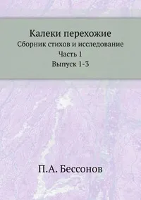 Обложка книги Калеки перехожие, П. А. Безсонов