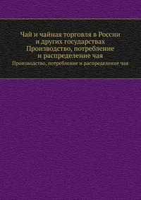 Обложка книги Чай и чайная торговля в России и других государствах, А.П. Субботин