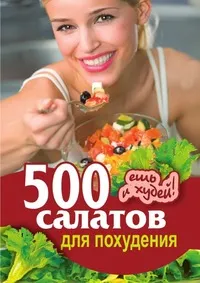 Обложка книги 500 салатов для похудения. Ешь и худей, С.А. Хворостухина