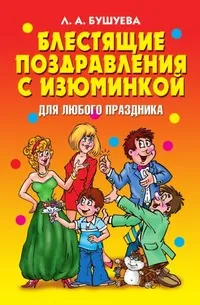 Обложка книги Блестящие поздравления с изюминкой для любого праздника, Л.А. Бушуева