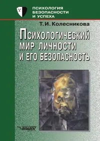 Обложка книги Психологический мир личности и его безопасность, Т.И. Колесникова