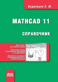 Обложка книги Справочник по Mathcad 11, Кудрявцев Евгений Михайлович