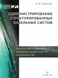 Обложка книги Администрирование структурированных кабельных систем, А.Б. Семенов