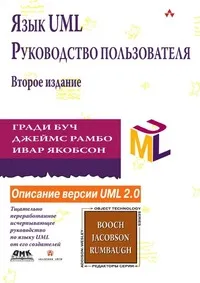 Обложка книги Язык UML. Руководство пользователя, Якобсон Айвар, Рамбо Джеймс, Буч Грэди