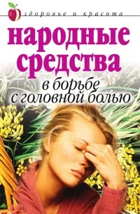 Обложка книги Народные средства в борьбе с головной болью, Е.Л. Исаева