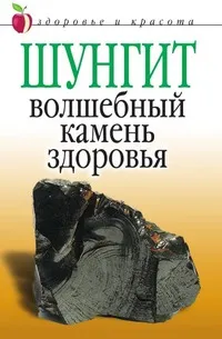 Обложка книги Шунгит - волшебный камень здоровья, Ульянова Ирина Ильинична