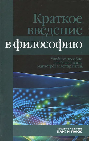 Обложка книги Краткое введение в философию.Учебное пособие для бакалавров, магистов и аспирантов, М. Кукарцева,И. Дмитриева,В. Дмитриев,Е. Бумагина,И. Колосова,М. Грановская