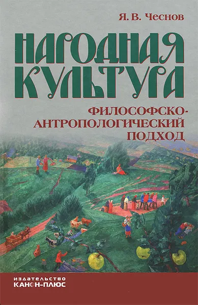 Обложка книги Народная культура. Философско-антропологический подход, Я. В. Чеснов