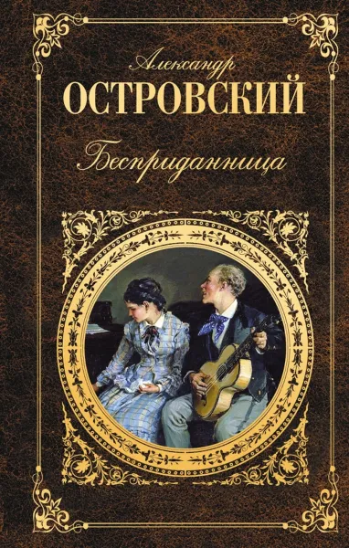 Обложка книги Бесприданница, Александр Островский