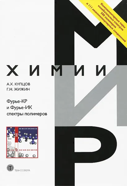 Обложка книги Фурье-КР и Фурье-ИК спектры полимеров, А. Х. Купцов, Г. Н. Жижин