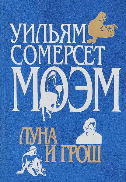Обложка книги Луна и грош, Уильям Сомерсет Моэм