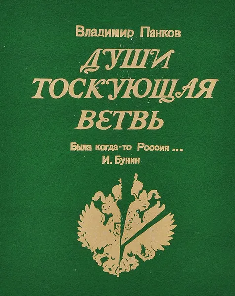 Обложка книги Души тоскующая ветвь, Панков Владимир Борисович