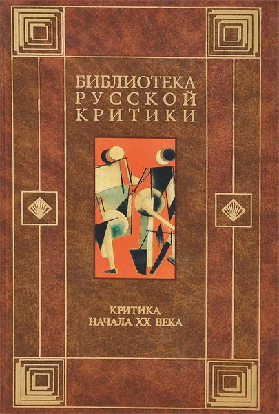 Обложка книги Критика начала XX века, Евгения Иванова,Корней Чуковский,Юлий Айхенвальд,Иванов-Разумник,Аркадий Горнфельд,Александр Измайлов,Петр Пильский