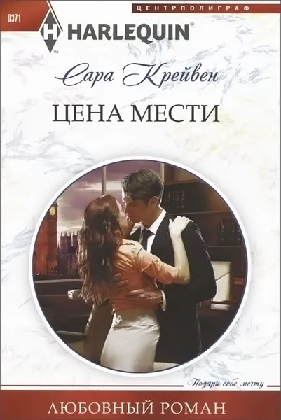 Обложка книги Цена мести, Сара Крейвен