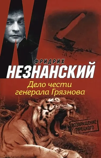 Обложка книги Дело чести генерала Грязнова, Незнанский Ф.Е.