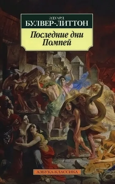 Обложка книги Последние дни Помпей, Булвер-Литтон Эдвард Джордж