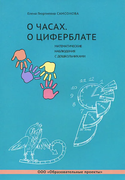 Обложка книги О часах. О циферблате.  Математические наблюдения с дошкольниками, Е. Г. Самсонова