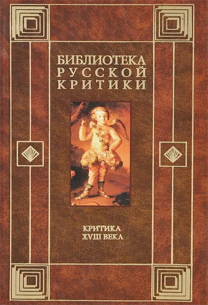 Обложка книги Критика XVIII века, А. М. Ранчин, В. Л. Коровин