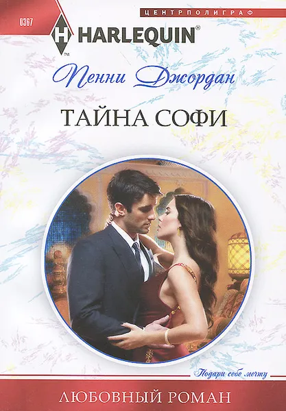 Обложка книги Тайна Софи, Пенни Джордан