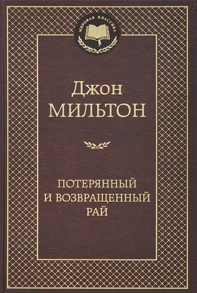 Обложка книги Потерянный и Возвращенный рай, Джон Мильтон