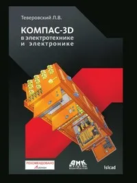 Обложка книги Компас-3D в электротехнике и электронике, Л.В. Теверовский