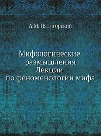 Обложка книги Мифологические размышления. Лекции по феноменологии мифа, А.М. Пятигорский