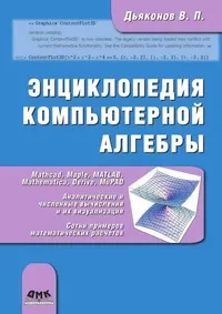 Обложка книги Энциклопедия компьютерной алгебры. Книга 1, В.П. Дьяконов