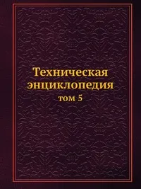 Обложка книги Техническая энциклопедия, Л.К. Мартенс