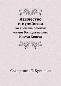 Обложка книги Язычество и иудейство, Т. Буткевич