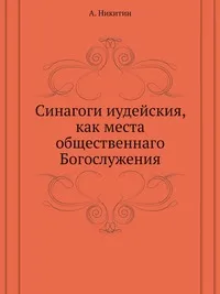 Обложка книги Синагоги иудейския, как места общественнаго Богослужения, А. Никитин