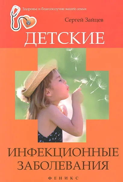 Обложка книги Детские инфекционные заболевания, Сергей Зайцев