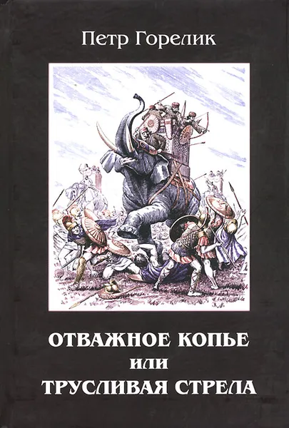 Обложка книги Отважное копье или трусливая стрела, Петр Горелик