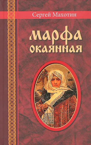 Обложка книги Марфа окаянная, Сергей Махотин