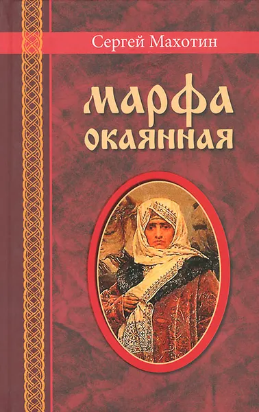 Обложка книги Марфа окаянная, Махотин Сергей Анатольевич