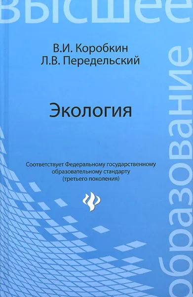 Обложка книги Экология. Учебник, В. И. Коробкин, Л. В. Передельский